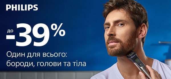 Знижки до -39% на гаджети для чоловічої краси від Philips