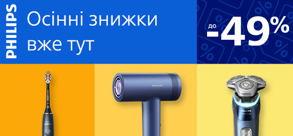 Знижки до -49% на техніку від Philips