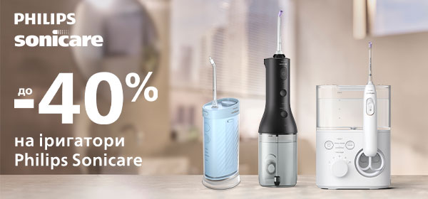 Знижки до -40% на іригатори від Philips