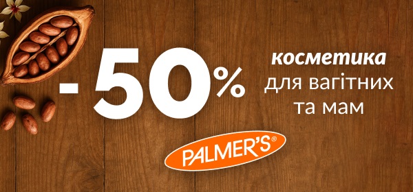 Знижки до -50% на косметику для вагітних та мам