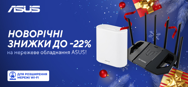 Знижки до 22% на мережеве обладнання Asus