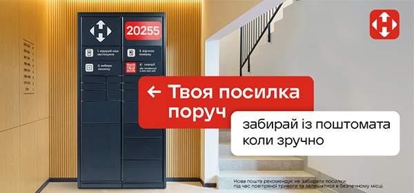 Забирай посилки з поштомата Нової Пошти