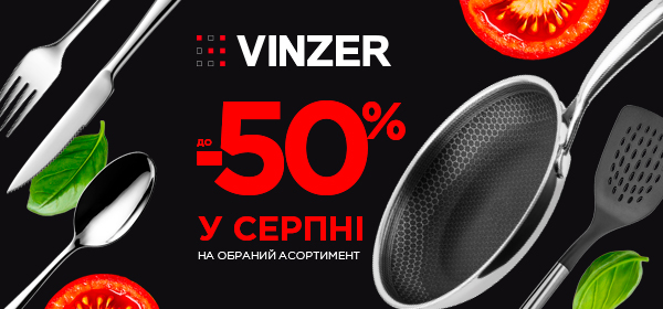 Знижки до -50% на обрані товари для кухні від VINZER