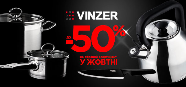 Знижки до -50% на обрані товари для кухні від VINZER
