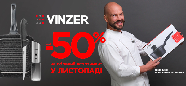 Знижки до -50% на обраний асортимент VINZER