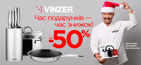 Знижки до -50% на посуд VINZER