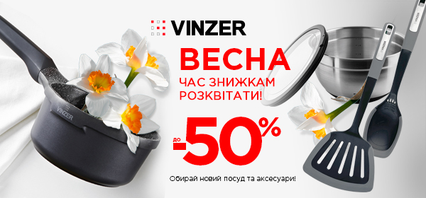 Знижки до -50% на посуд VINZER