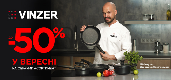 Знижки до -50% на обрані товари для кухні від VINZER