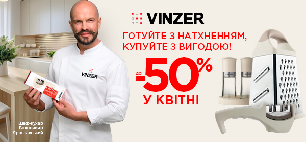 Знижки до -50% на посуд VINZER