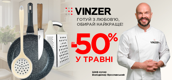 Знижки до -50% на посуд VINZER