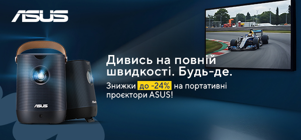 Купуй портативний проєктор ASUS з вигодою до -24%