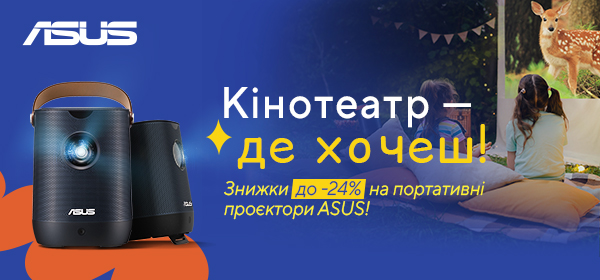 Купуй портативний проєктор ASUS з вигодою до -24%