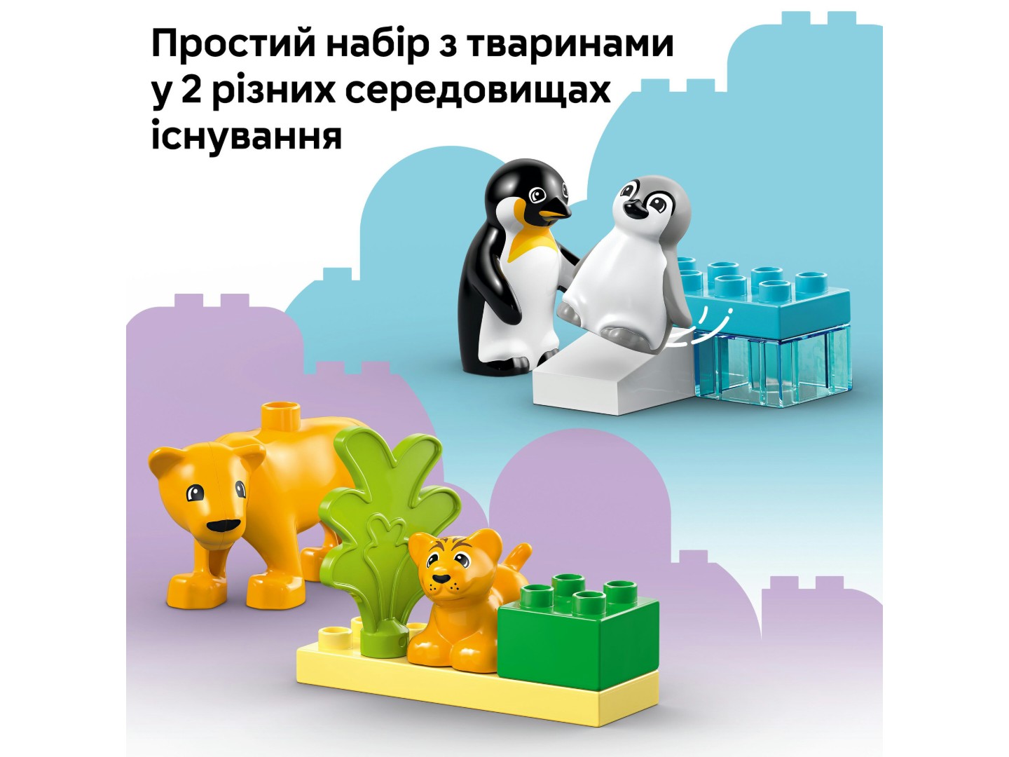 Конструктор LEGO DUPLO Town Сімейства диких тварин: Пінгвіни та Леви (10442) — фото 7