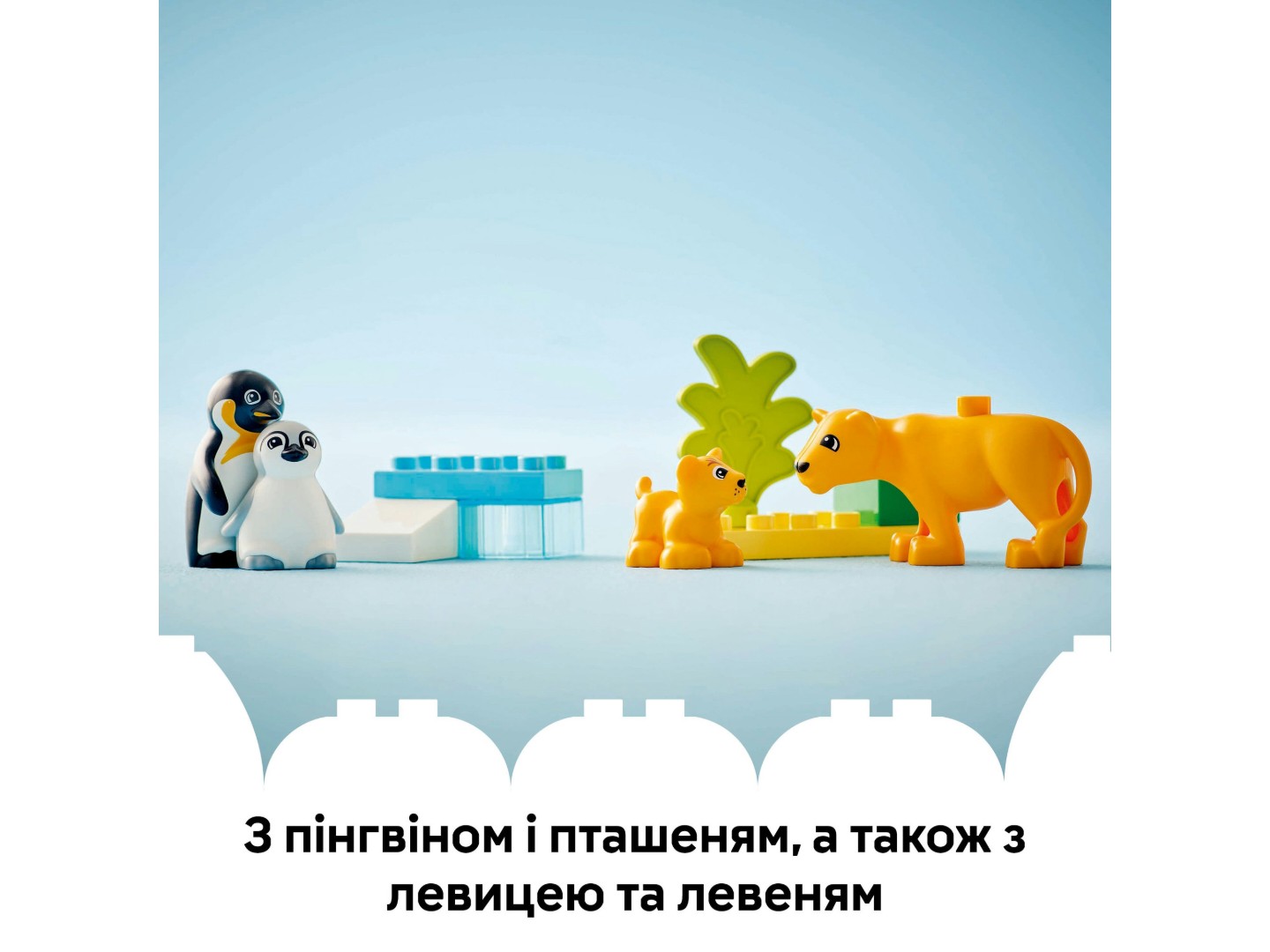 Конструктор LEGO DUPLO Town Сімейства диких тварин: Пінгвіни та Леви (10442) — фото 9