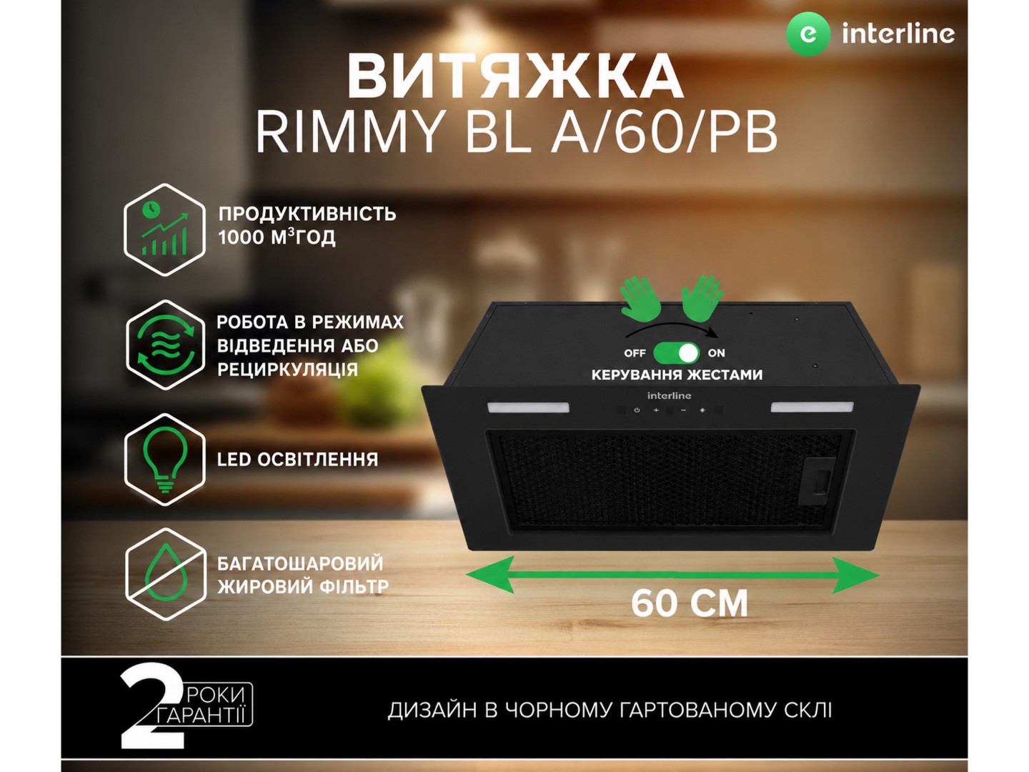 Витяжка вбудована Interline RIMMY BL A/60/PB — фото 3